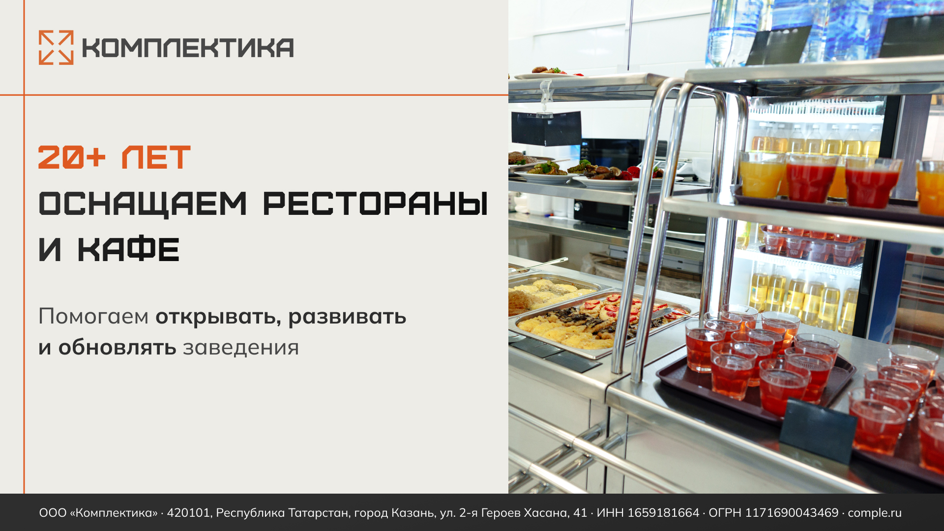 Комплектика. Оснащение ресторанов и кафе