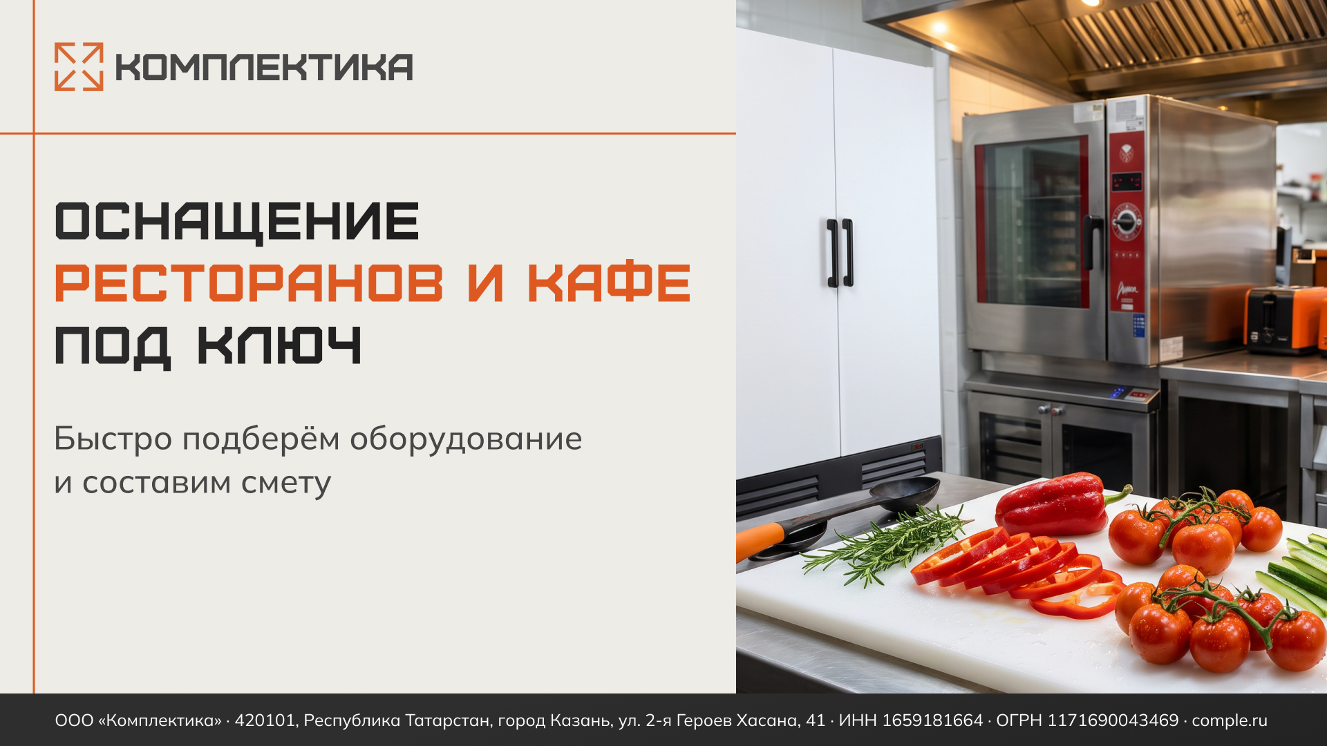 Комплектика. Оснащение ресторанов и кафе "под ключ"