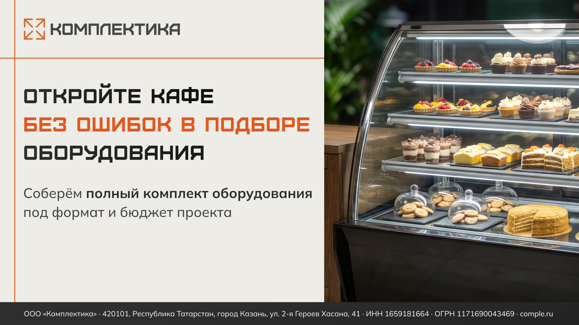 Комплектика. Помощь в открытие кафе "без ошибок"