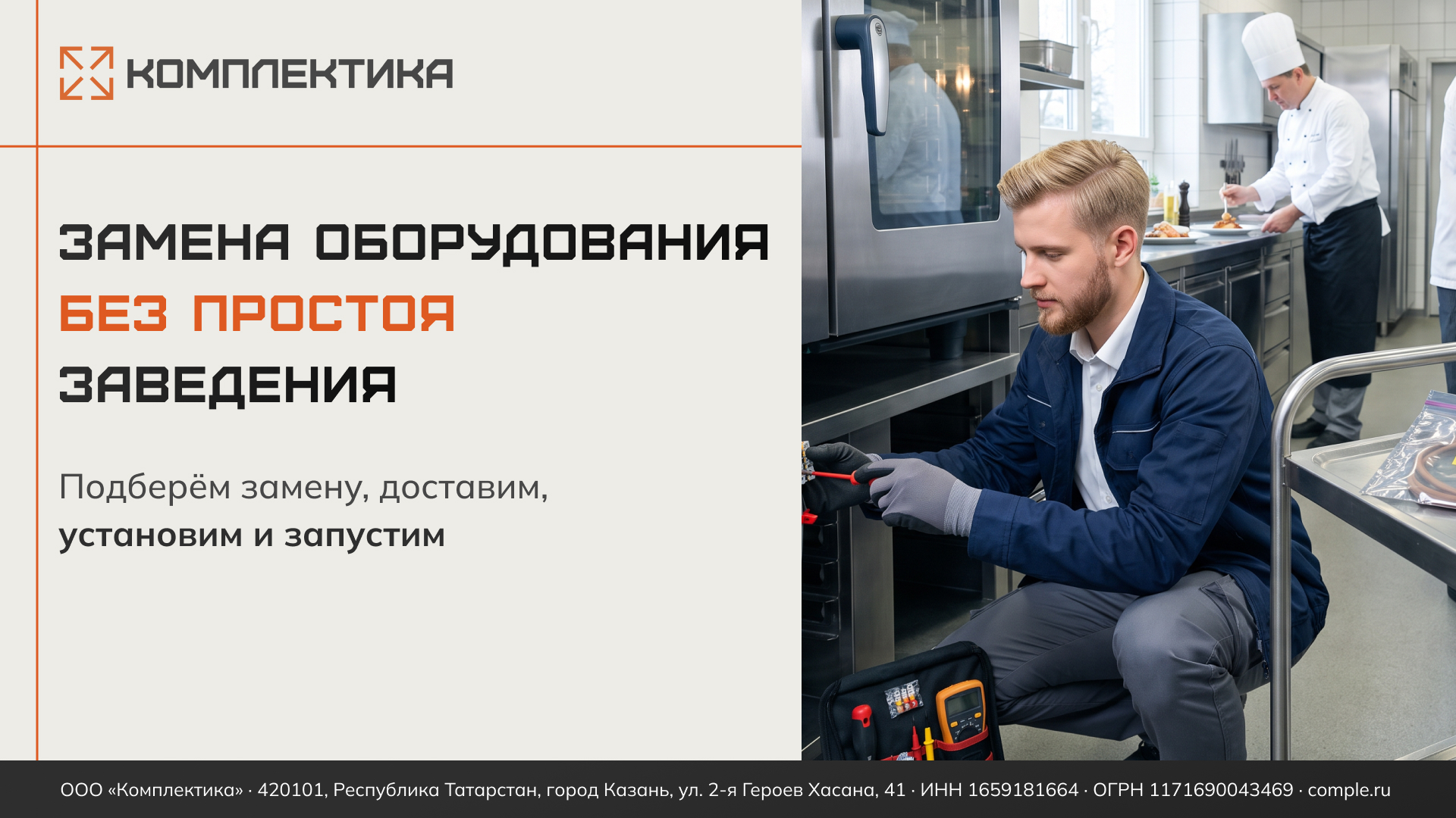 Комплектика. Замена оборудования для кафе и ресторанов без простоя