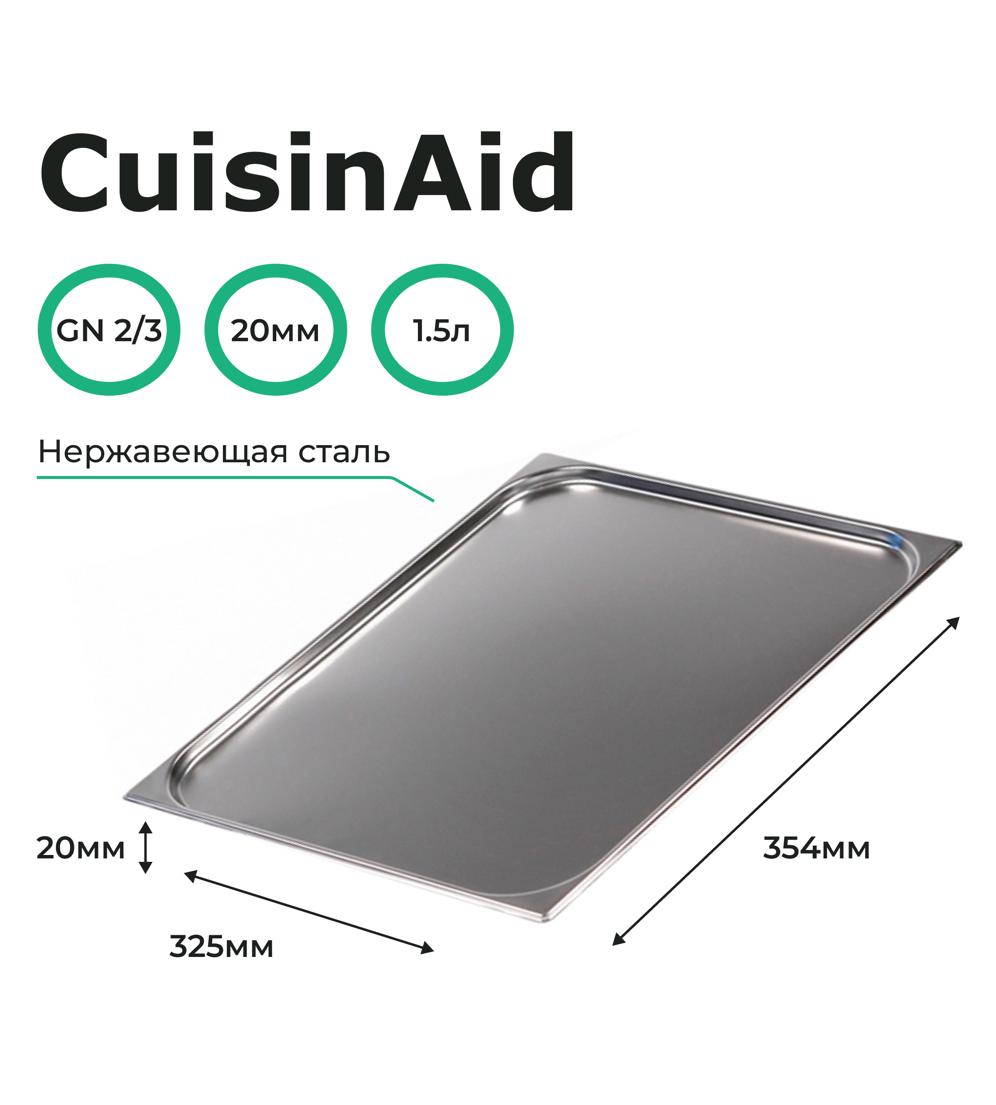 Гастроемкость CuisinAid 2/3 h=20 нерж, 354х325х20 CD-823-20