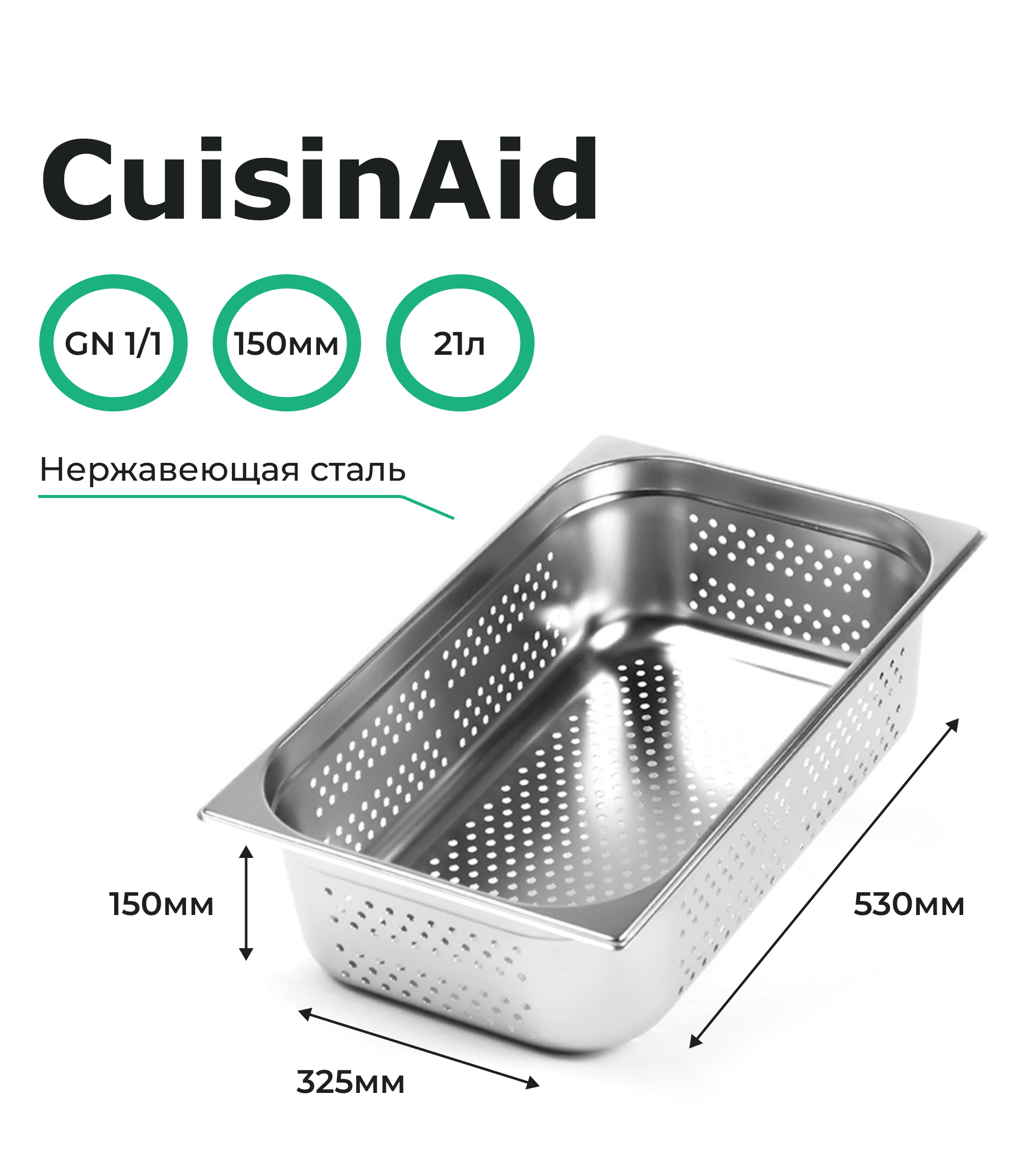 Гастроемкость перфорированная CuisinAid 1/1 h=150 нерж, 530х325х150 CD-811-6P