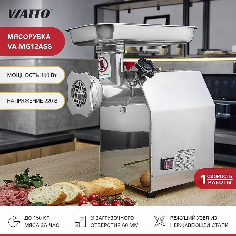 Мясорубка Viatto VA-MG12ASS Распродажа