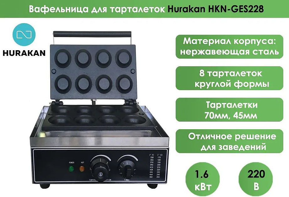 Тарталетница Hurakan HKN-GES228 Распродажа
