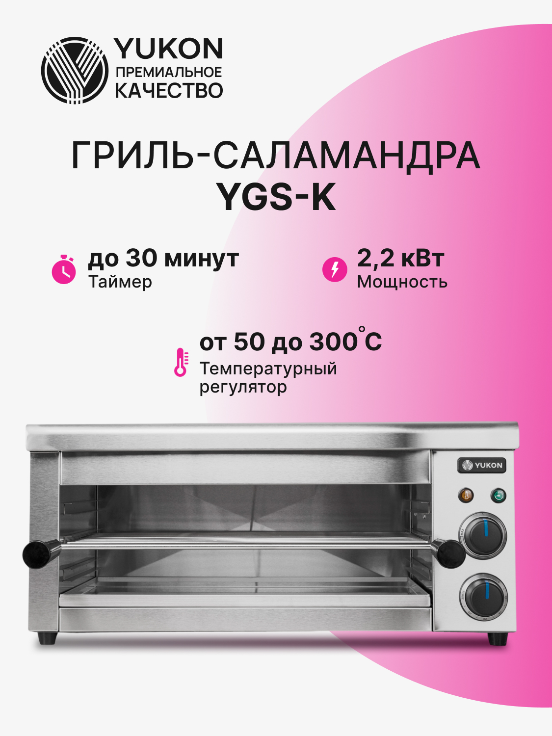 Гриль саламандра Yukon YGS - K