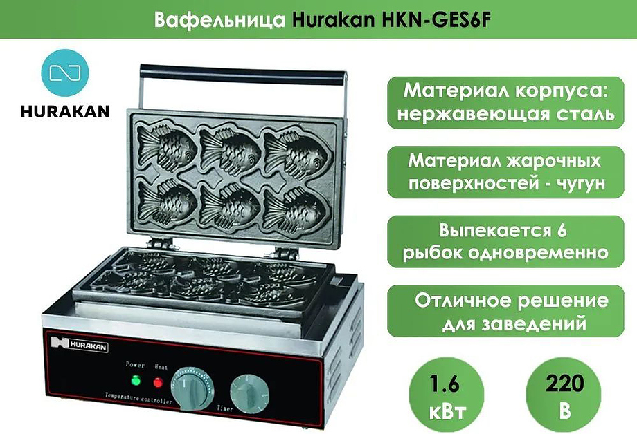 Вафельница для японских вафель (тайяки) Hurakan HKN-GES6F Распродажа
