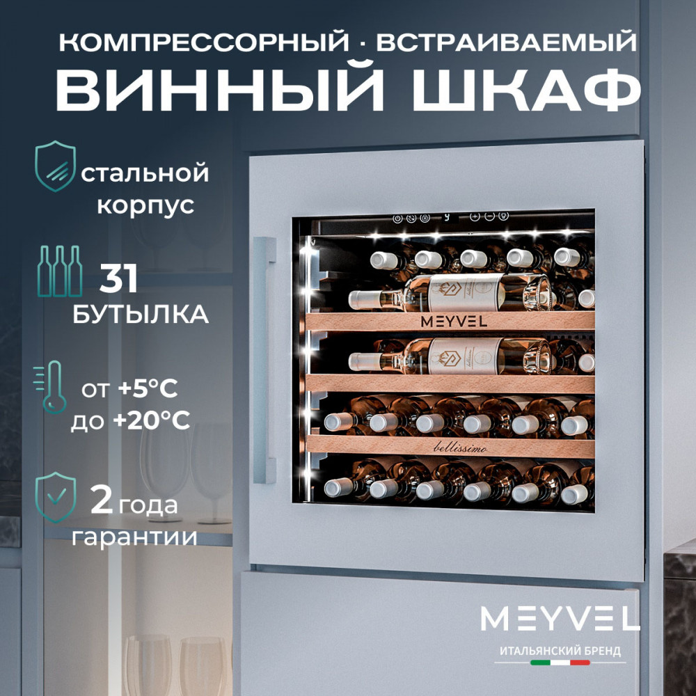 Встраиваемый винный шкаф Meyvel MV31PRO-KWB1