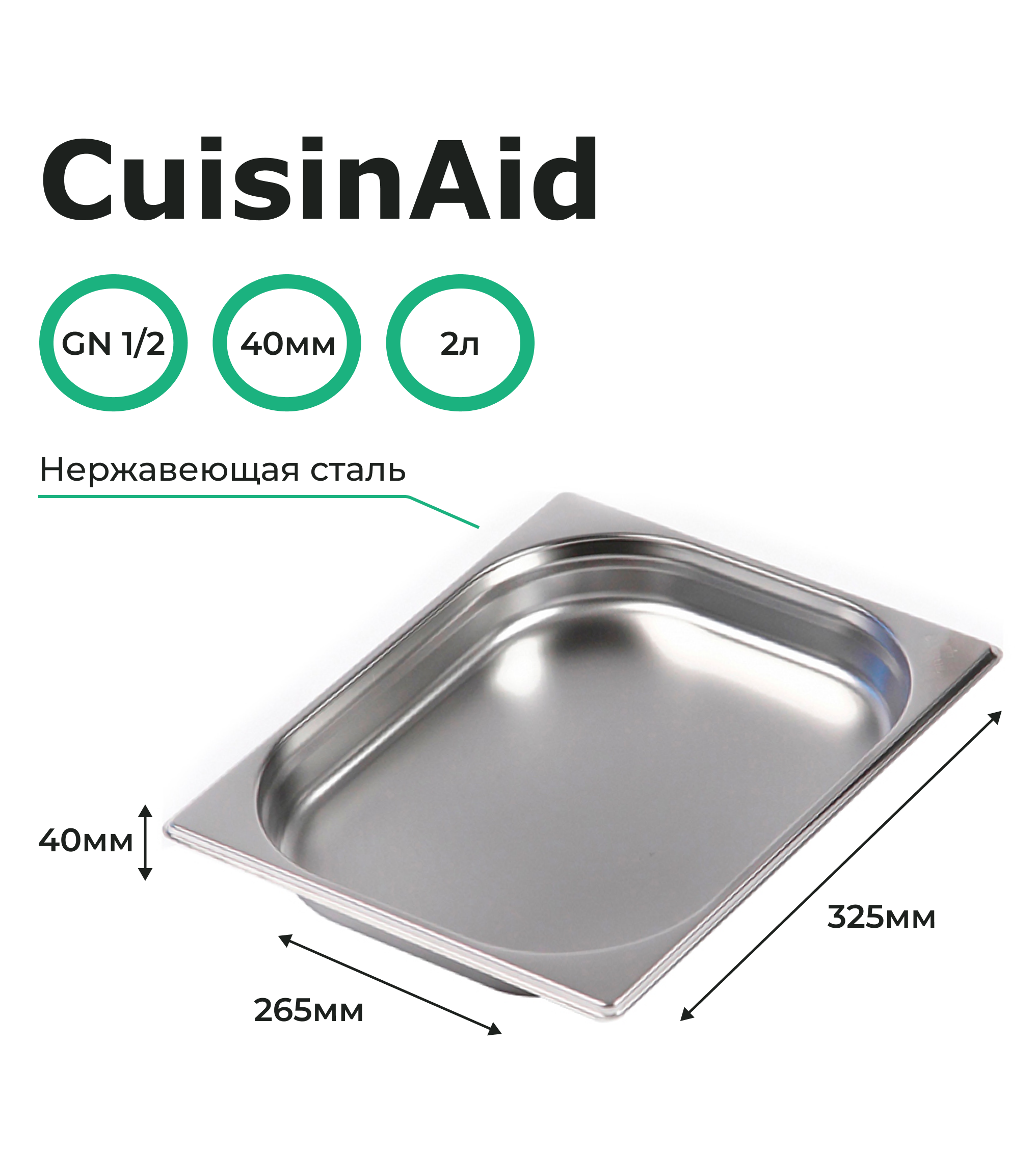 Гастроемкость CuisinAid 1/2 h=40 нерж, 325х265х40 CD-812-40