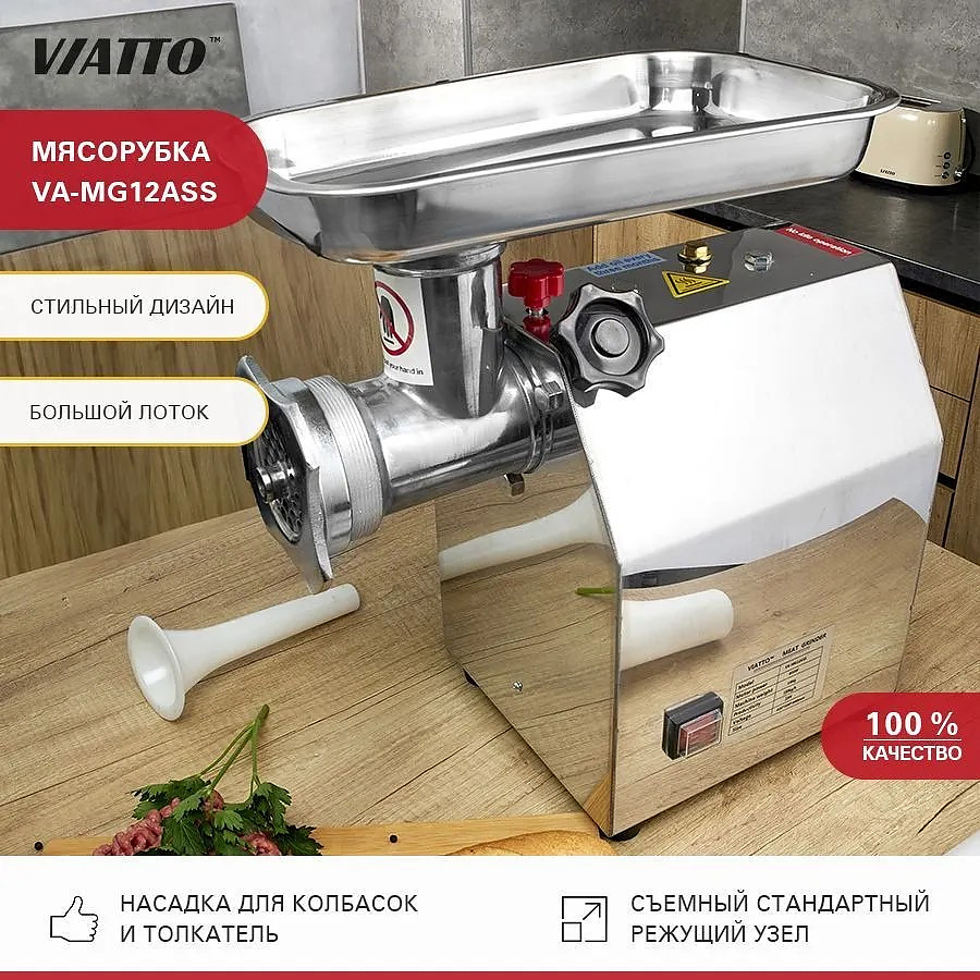 Мясорубка Viatto VA-MG12ASS Распродажа