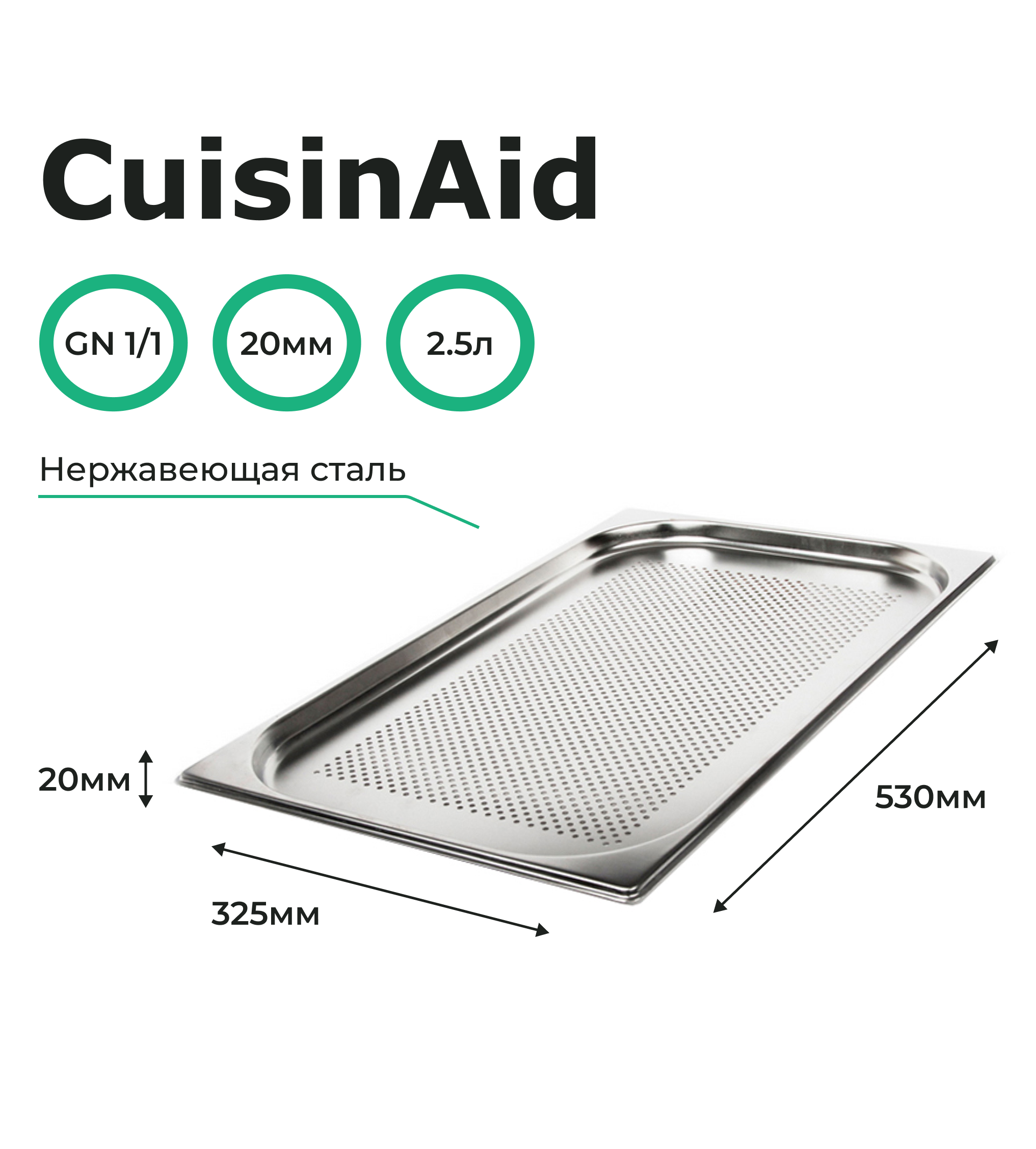 Гастроемкость перфорированная CuisinAid 1/1 h=20 нерж, 530х325х20 CD-811-20P