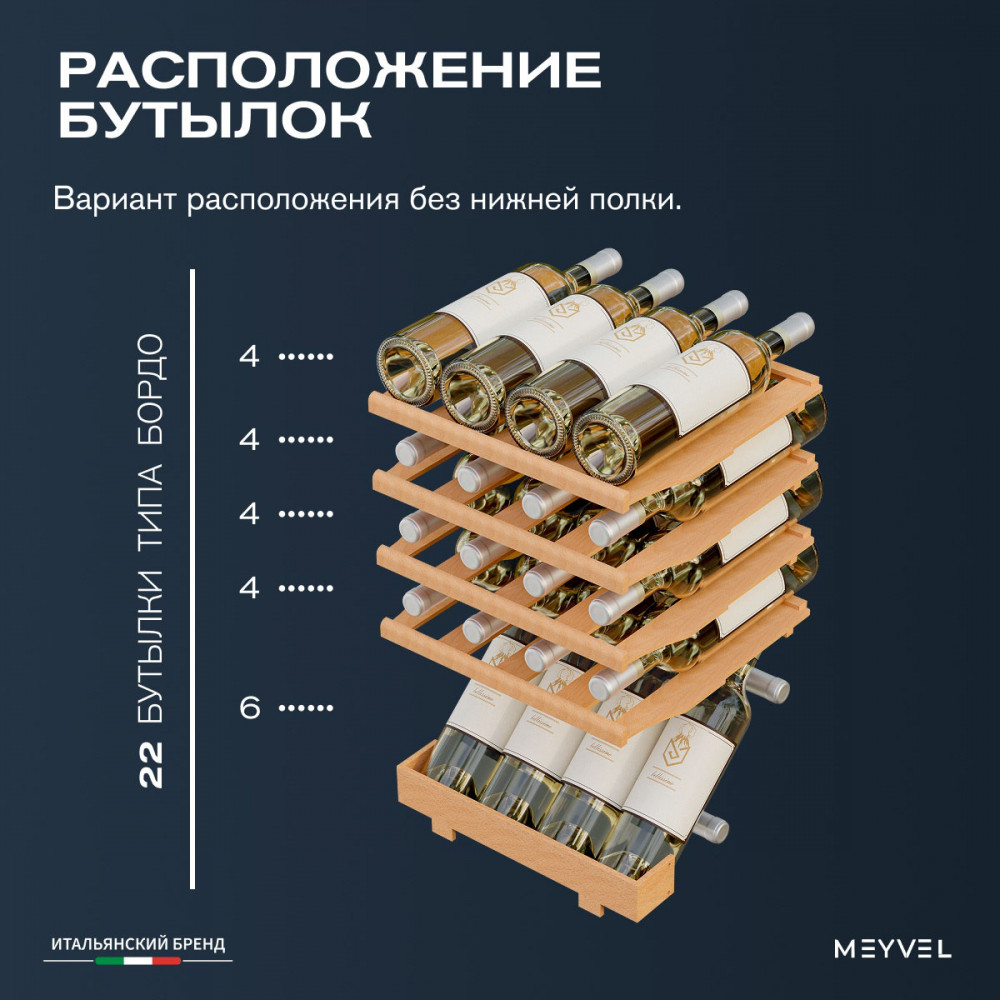 Винный шкаф монотемпературный Meyvel MV24-CBF1-Next