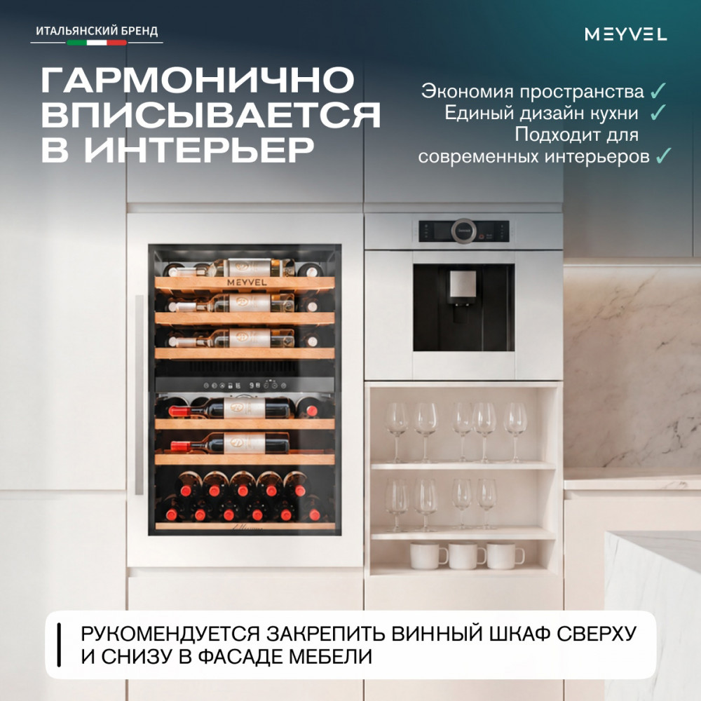 Встраиваемый винный шкаф Meyvel MV47PRO-KWB2