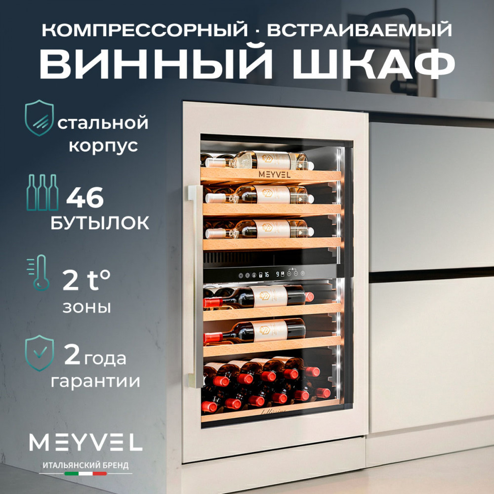 Встраиваемый винный шкаф Meyvel MV47PRO-KWB2