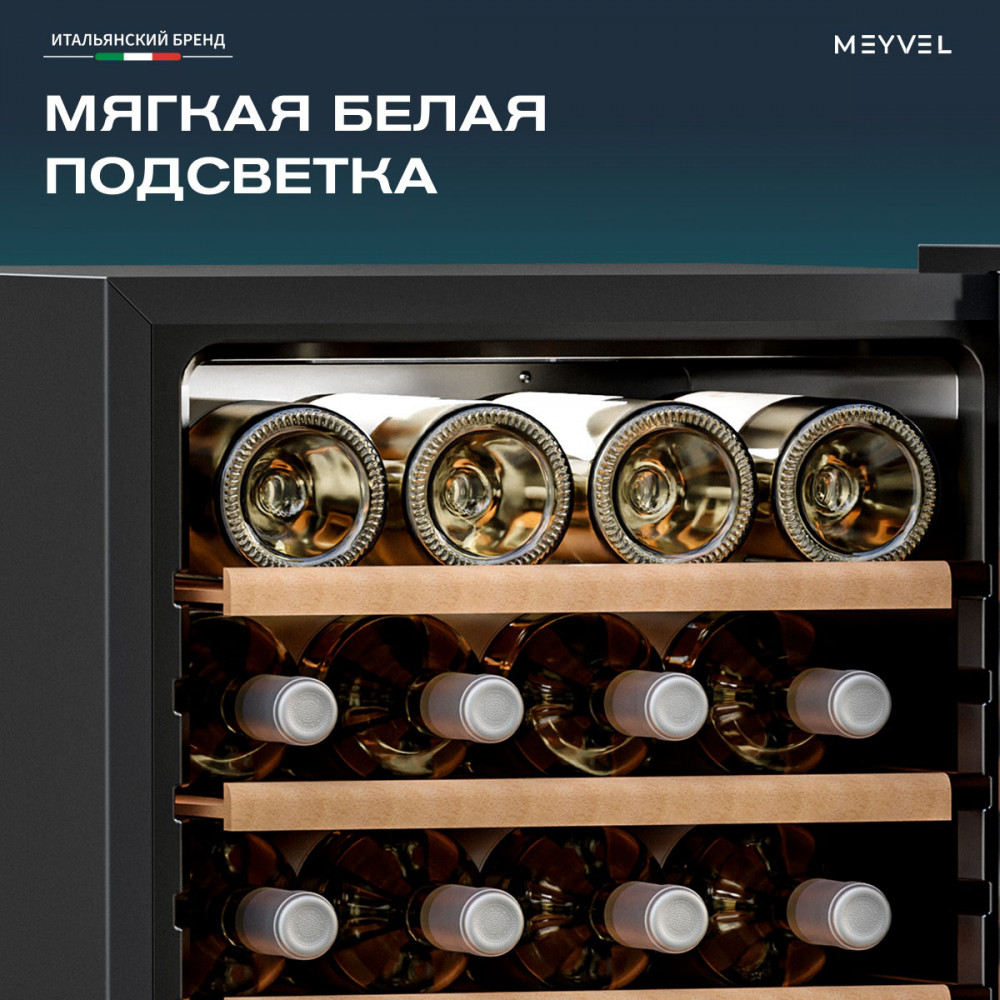 Винный шкаф монотемпературный Meyvel MV24-CBF1-Next