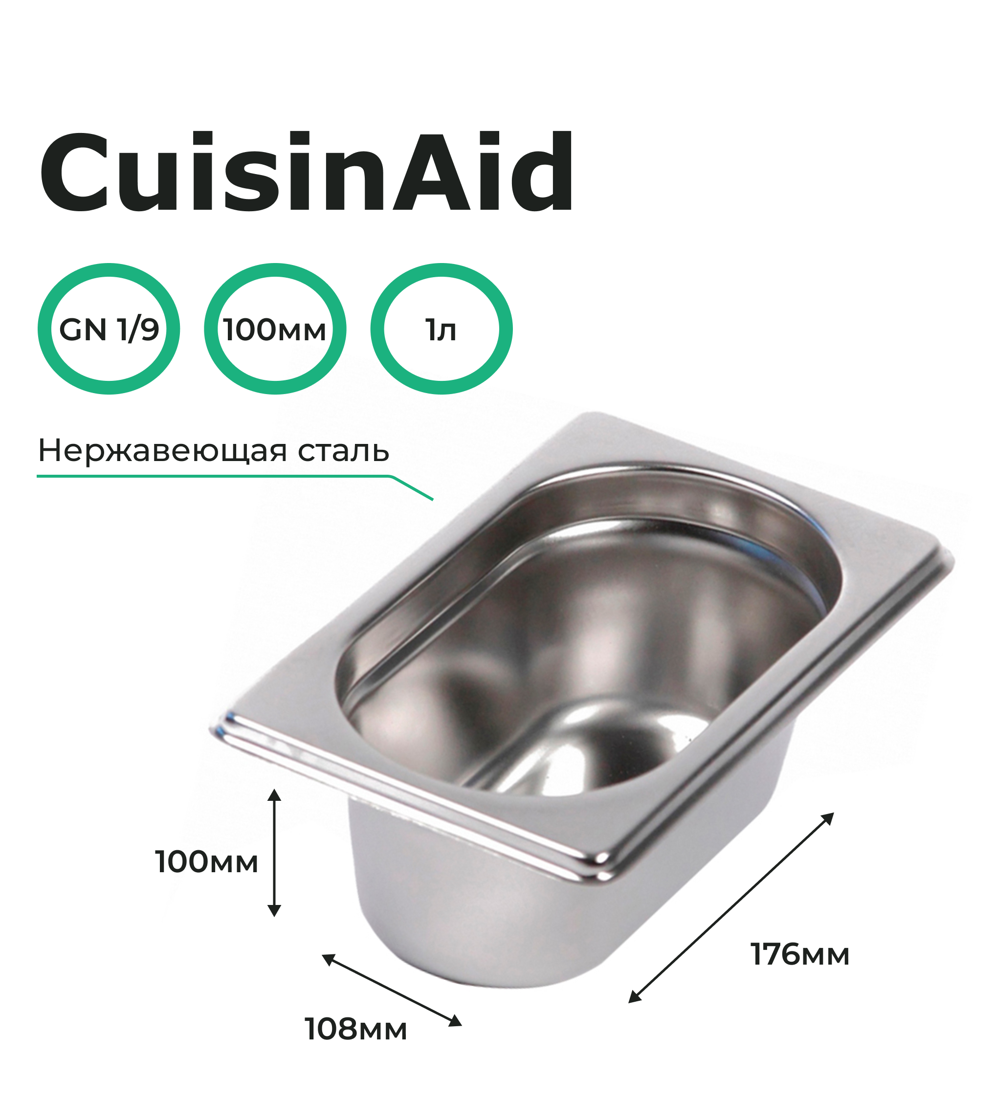 Гастроемкость CuisinAid 1/9 h=100 нерж, 176х108х100 CD-819-4