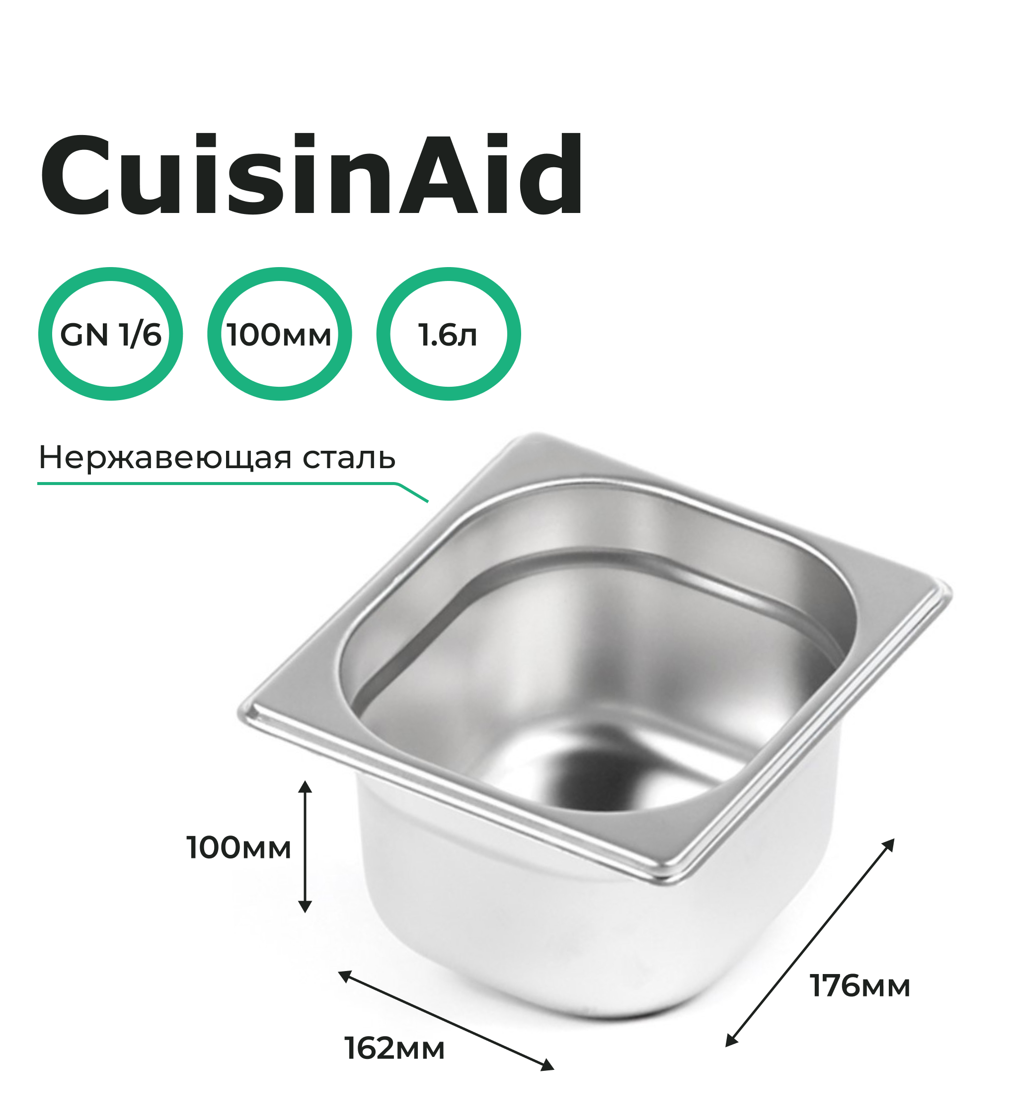 Гастроемкость CuisinAid 1/6 h=100 нерж, 176х162х100 CD-816-4