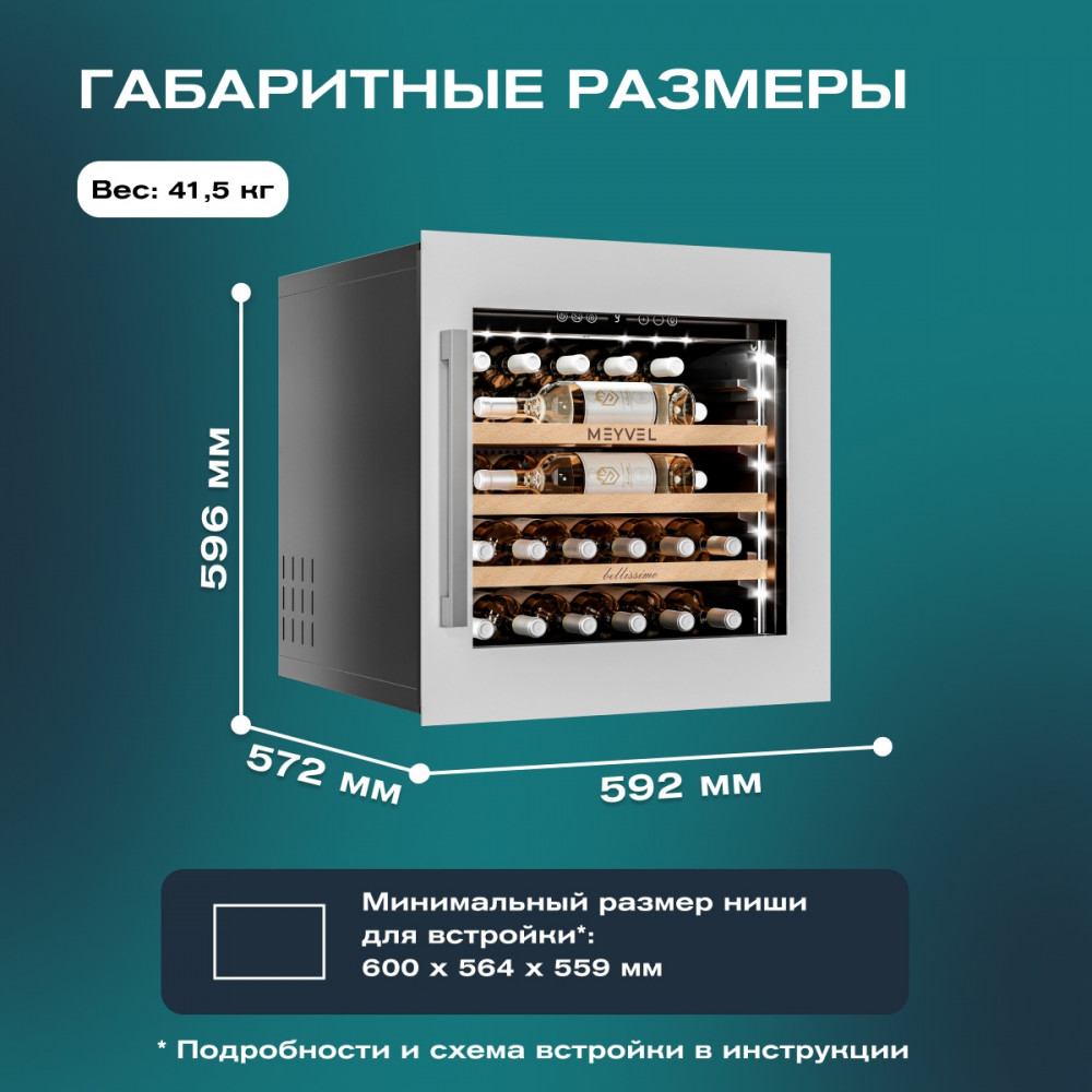 Встраиваемый винный шкаф Meyvel MV31PRO-KWB1