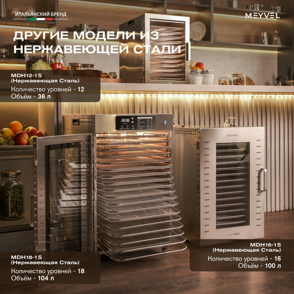Дегидратор Meyvel MDH12-1S (Inox)