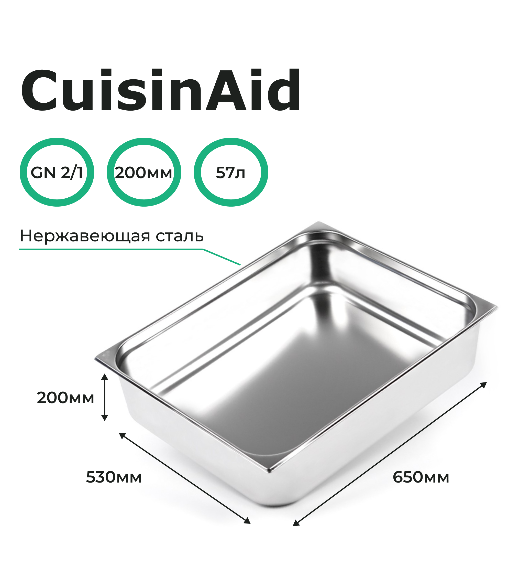 Гастроемкость CuisinAid 2/1 h=200 нерж, 650х530х200 CD-821-8