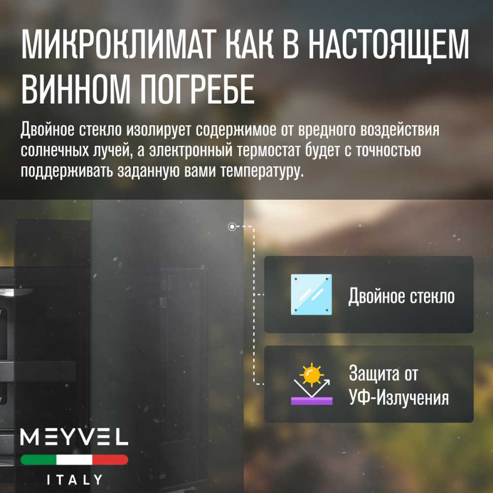 Винный шкаф монотемпературный Meyvel MV08-BF1 (easy)
