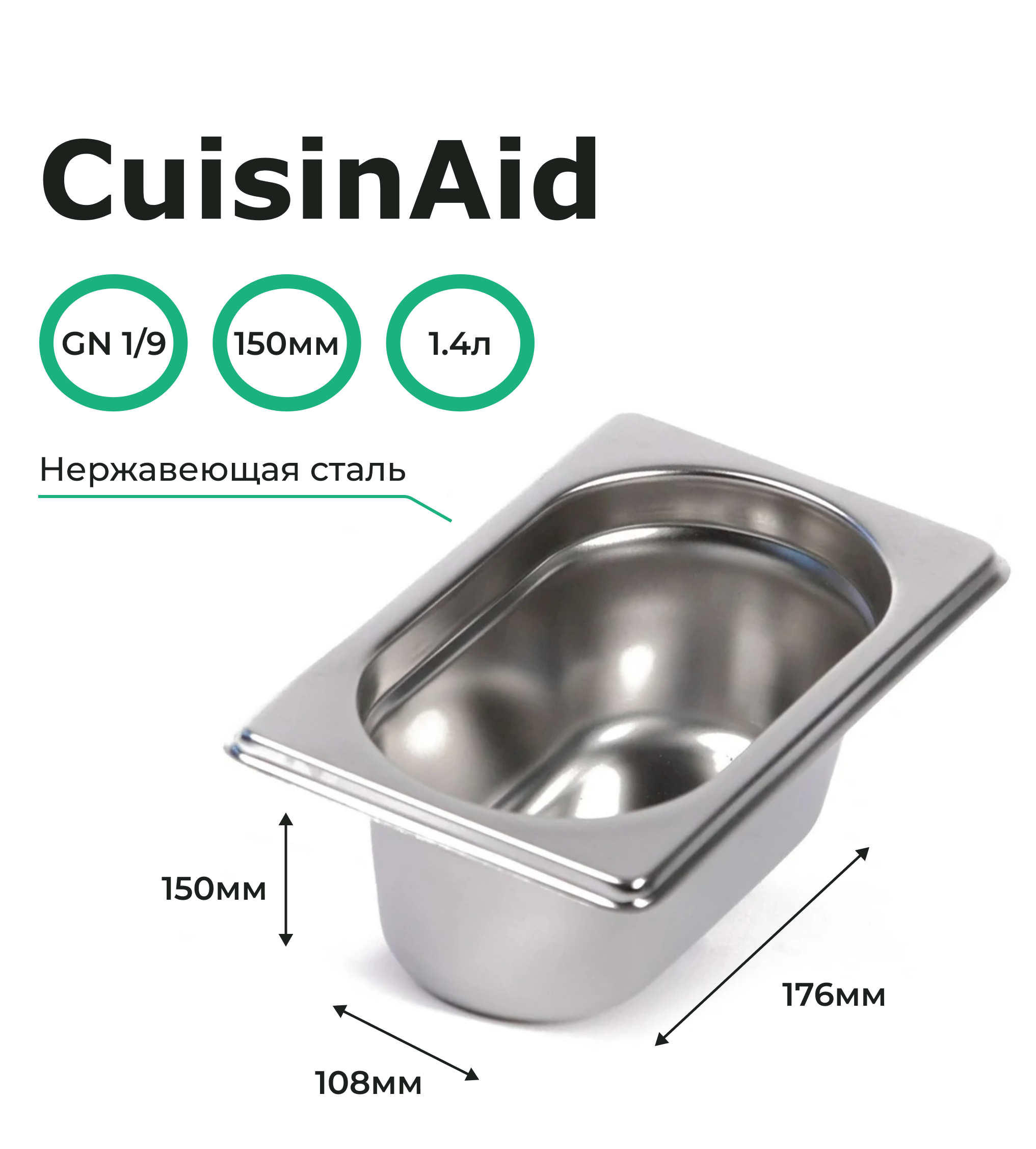 Гастроемкость CuisinAid 1/9 h=150 нерж, 176х108х150 CD-819-6