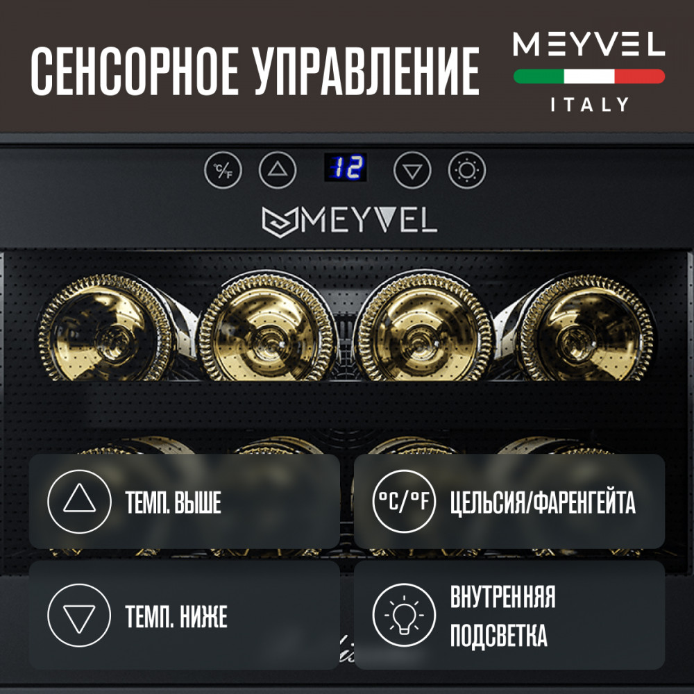Винный шкаф монотемпературный Meyvel MV08-BF1 (easy)