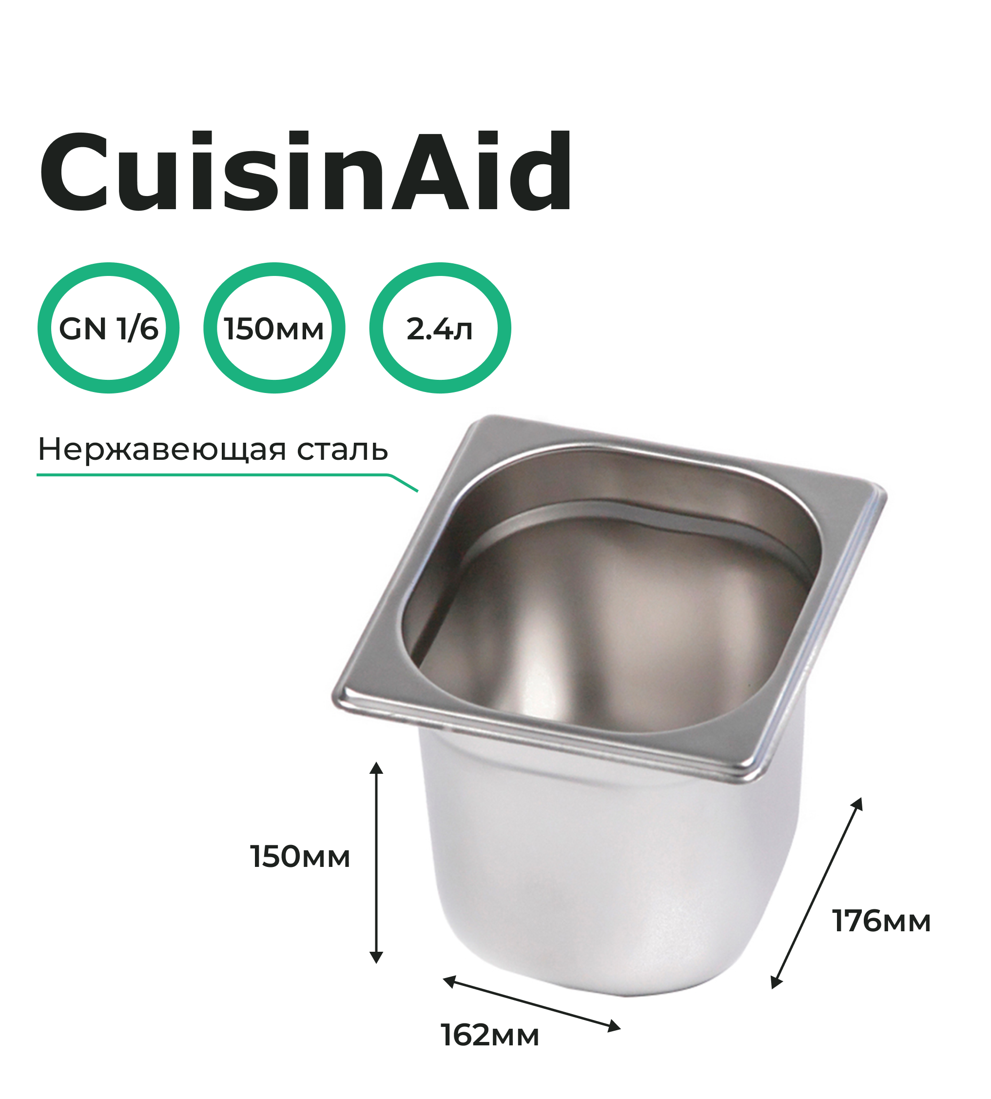 Гастроемкость CuisinAid 1/6 h=150 нерж, 176х162х150 CD-816-6