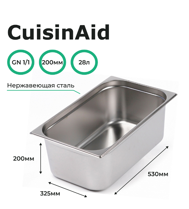 Гастроемкость CuisinAid 1/1 h=200 нерж, 530х325х200 CD-811-8