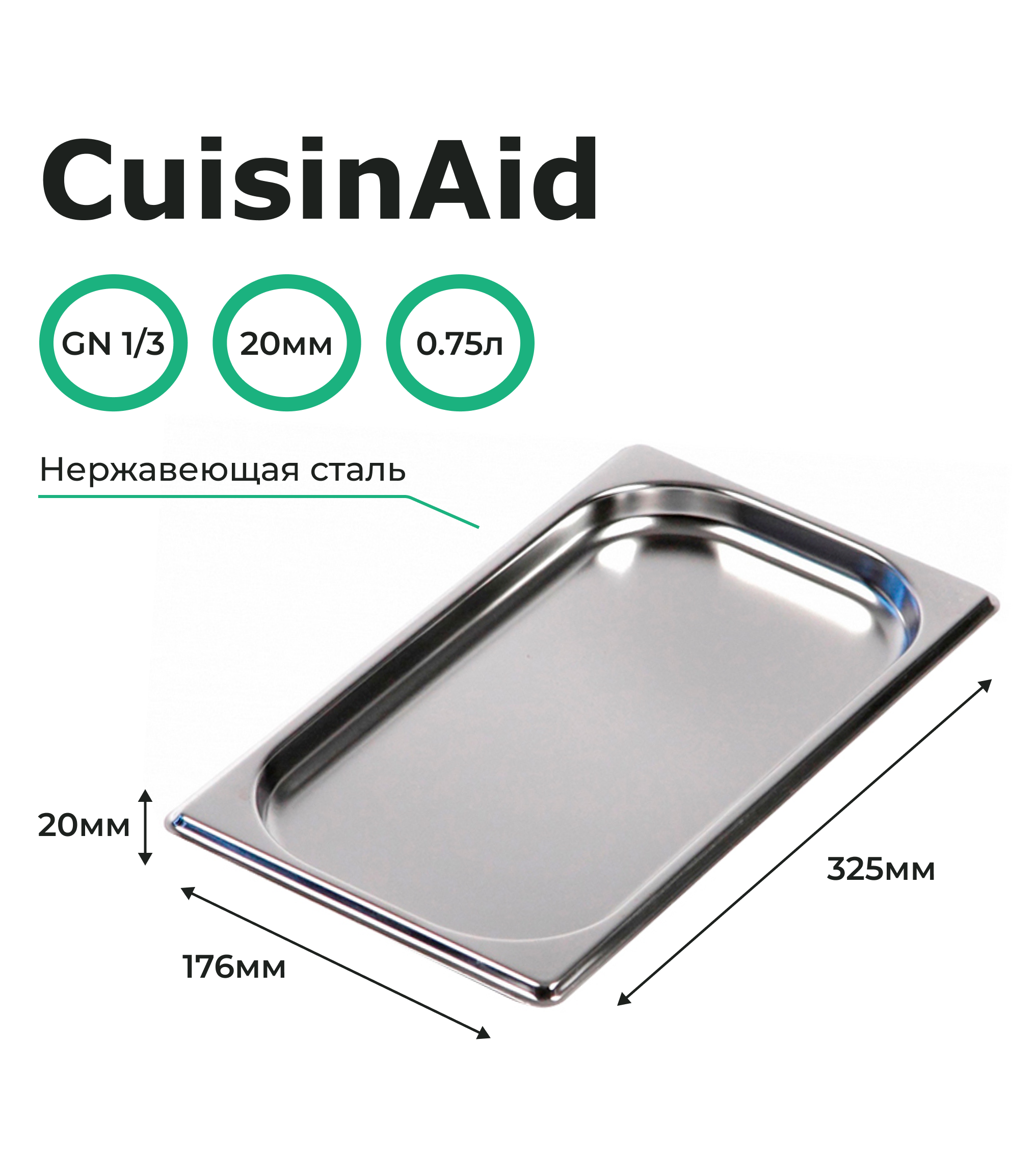 Гастроемкость CuisinAid 1/3 h=20 нерж, 325х176х20 CD-813-20