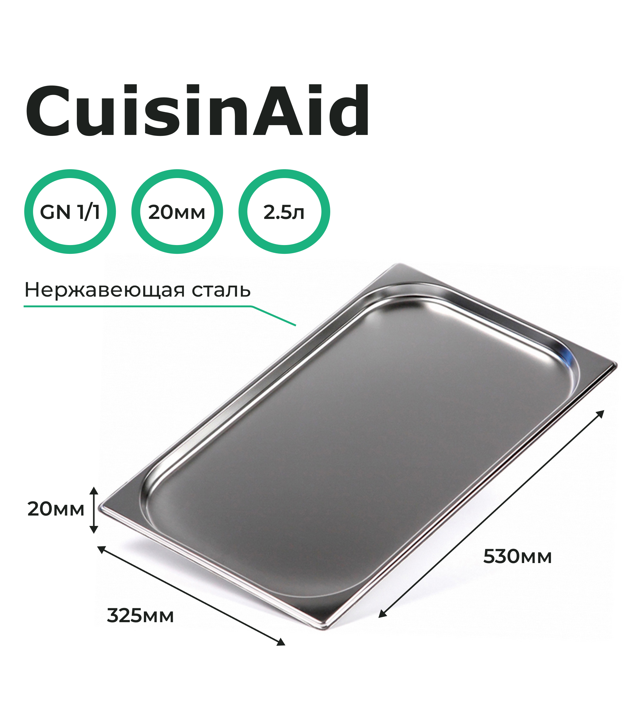 Гастроемкость CuisinAid 1/1 h=20 нерж, 530х325х20 CD-811-20