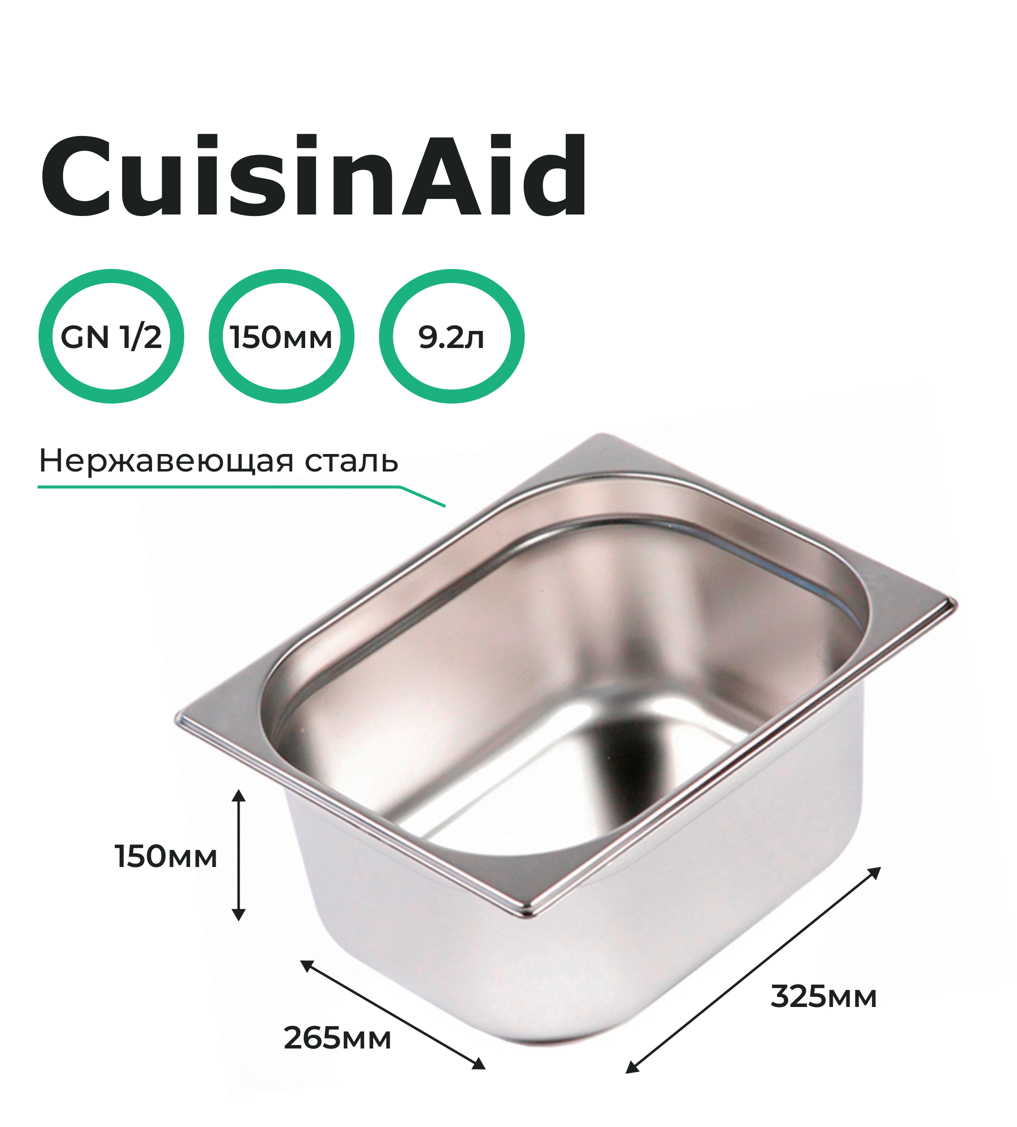 Гастроемкость CuisinAid 1/2 h=150 нерж, 325х265х150 CD-812-6