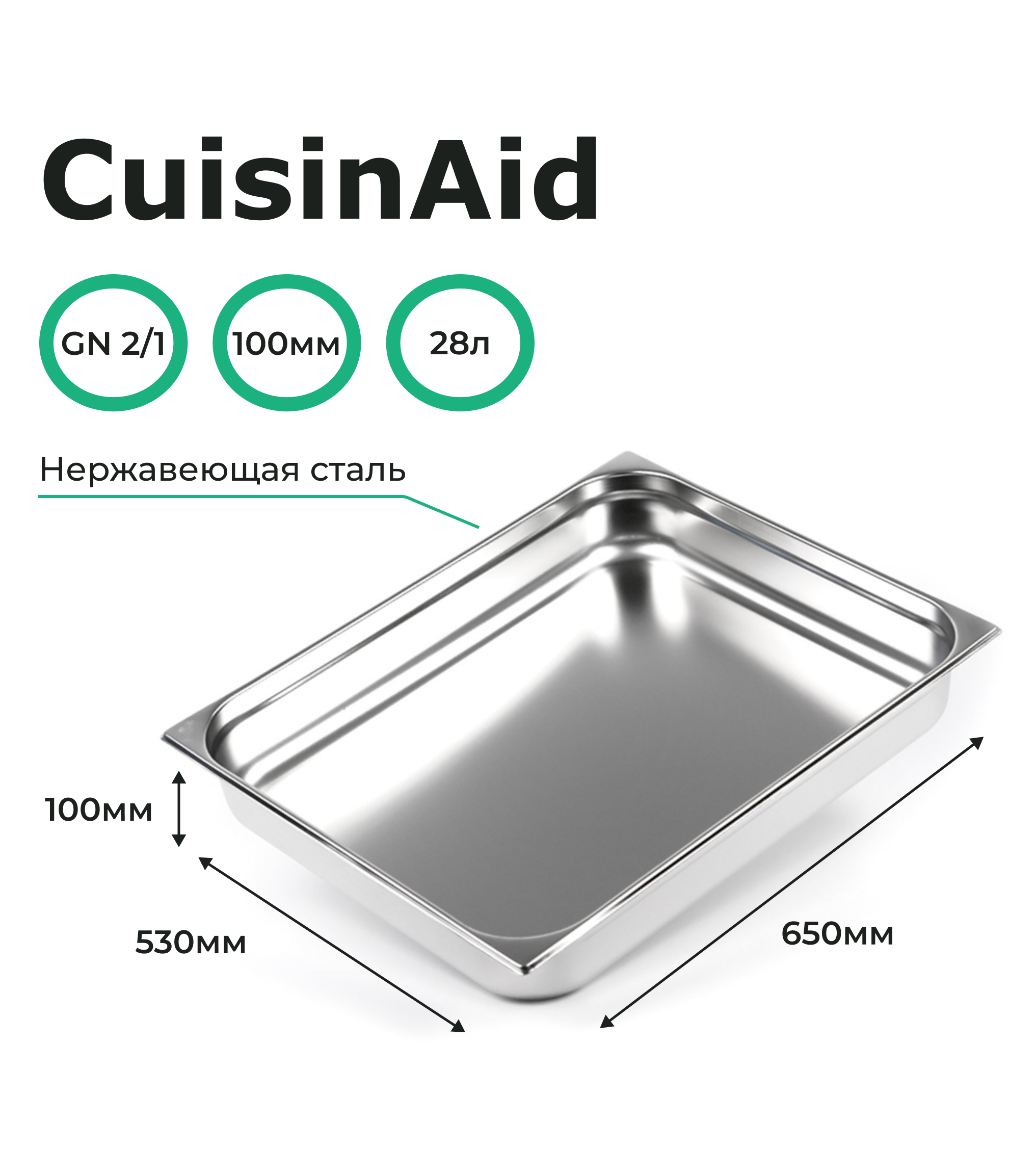 Гастроемкость CuisinAid 2/1 h=100 нерж, 650х530х100 CD-821-4