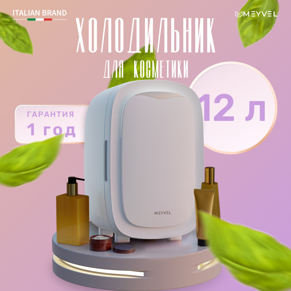Холодильник для косметики Meyvel MB-12C2W