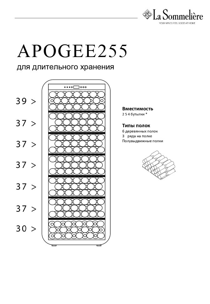 Винный шкаф монотемпературный La Sommeliere APOGEE255
