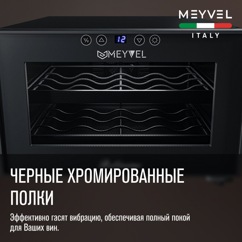 Винный шкаф монотемпературный Meyvel MV08-BF1 (easy)
