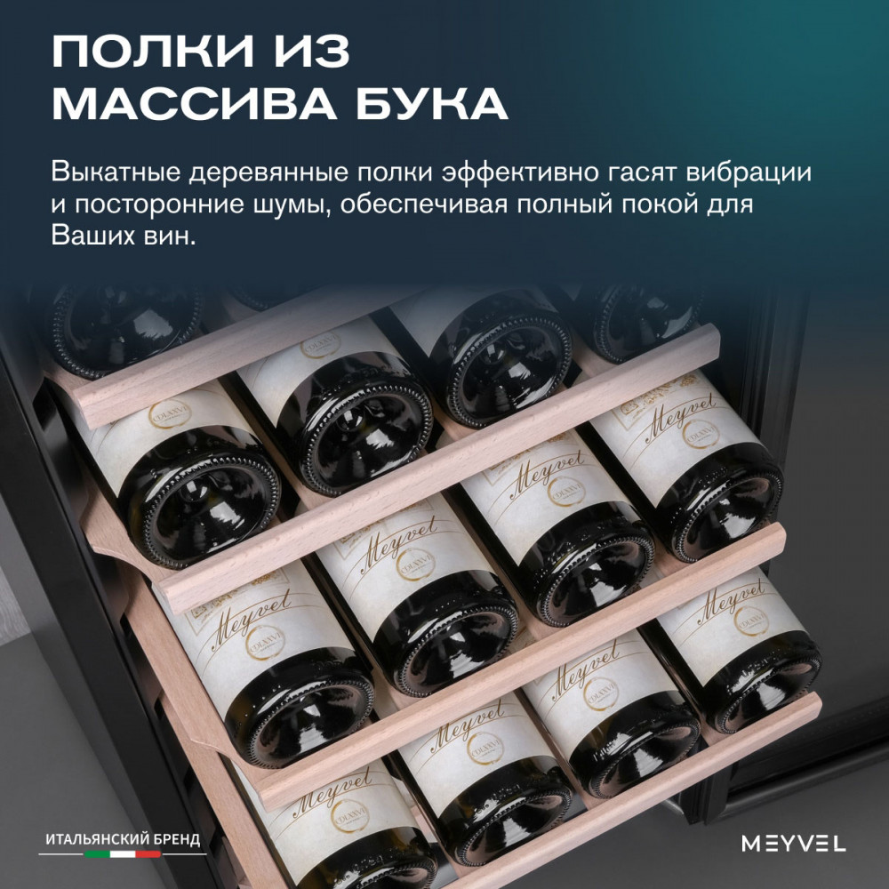 Винный шкаф монотемпературный Meyvel MV24-CBF1-Next