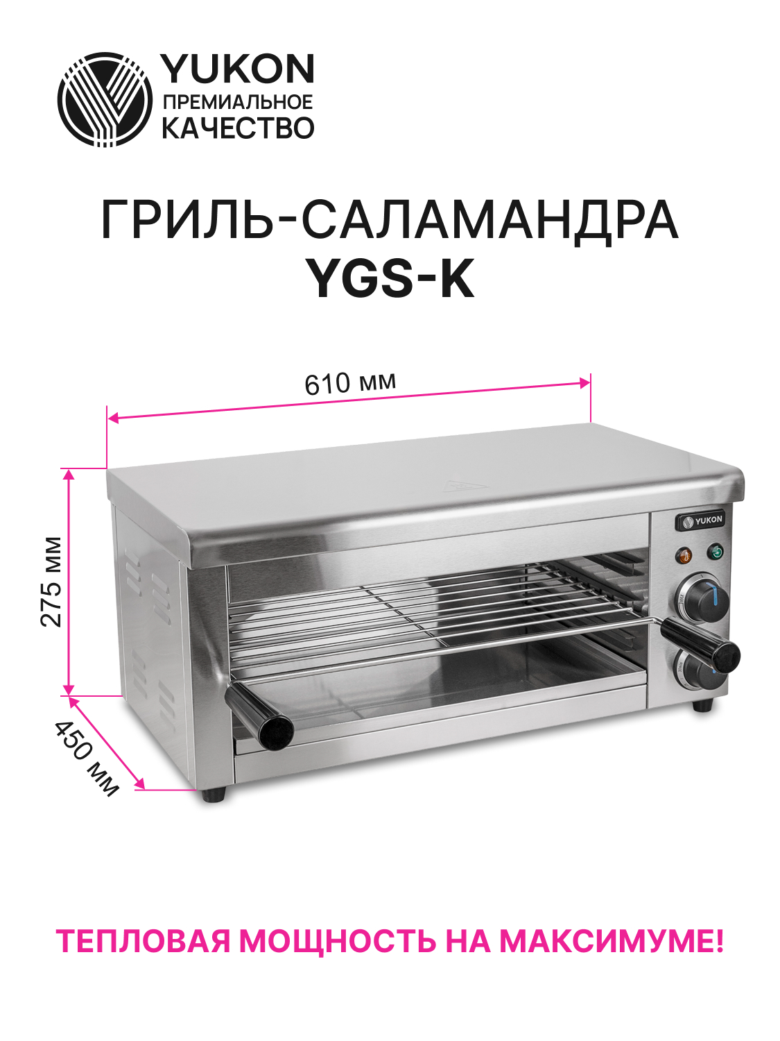Гриль саламандра Yukon YGS - K