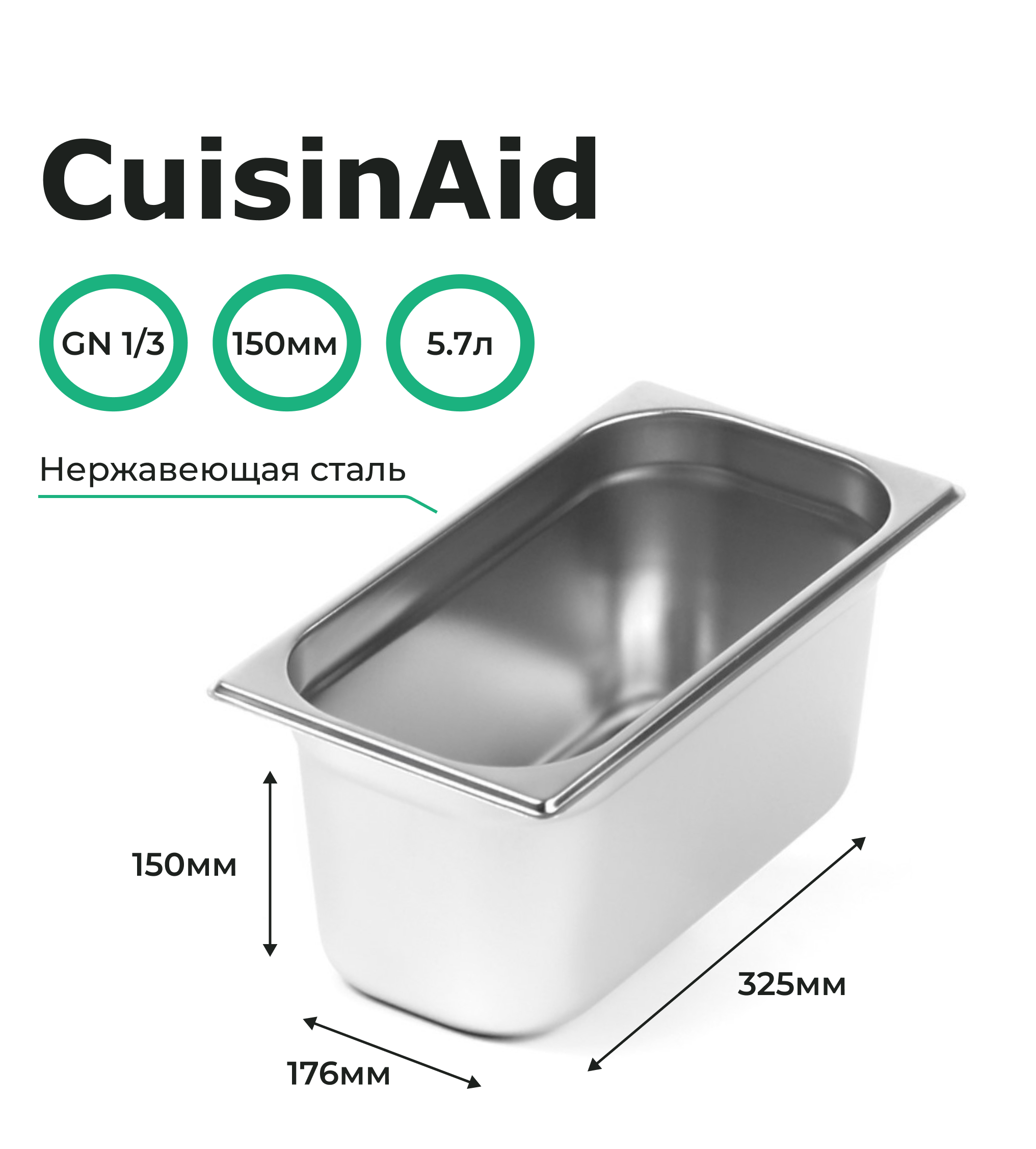 Гастроемкость CuisinAid 1/3 h=150 нерж, 325х176х150 CD-813-6