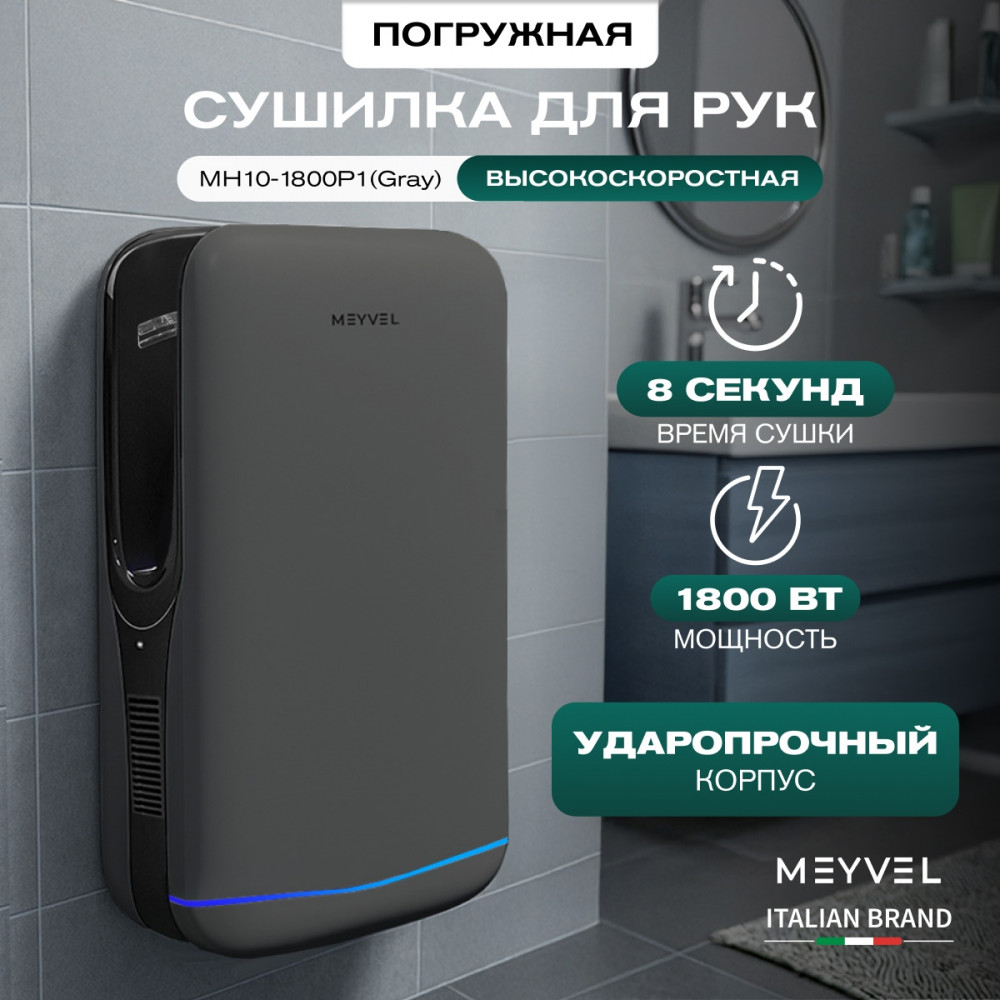 Сушилка для рук Meyvel MH10-1800P1 (Gray)