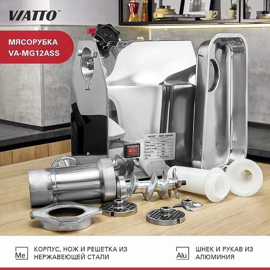 Мясорубка Viatto VA-MG12ASS Распродажа