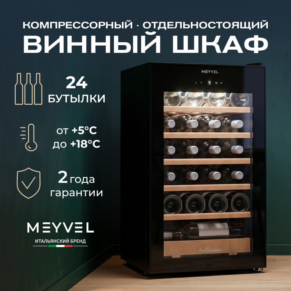 Винный шкаф монотемпературный Meyvel MV24-CBF1-Next