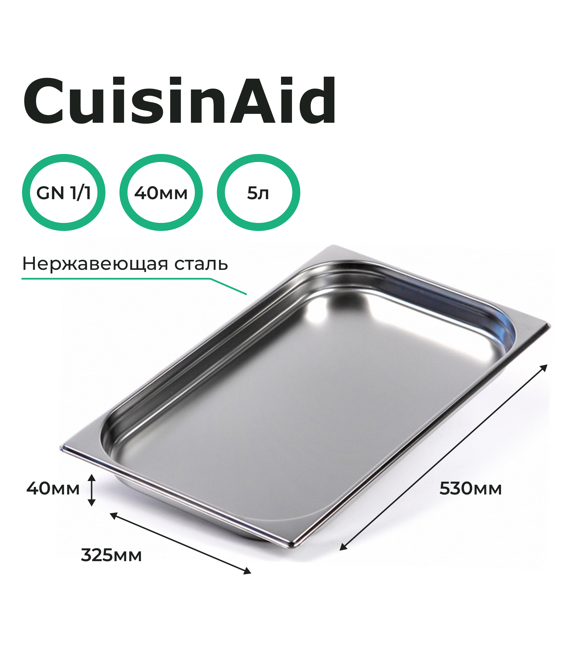 Гастроемкость CuisinAid 1/1 h=40 нерж, 530х325х40 CD-811-40