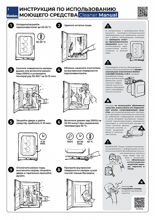 Моющее средство Radax RCM05 Cleaner Manual 3-in-1