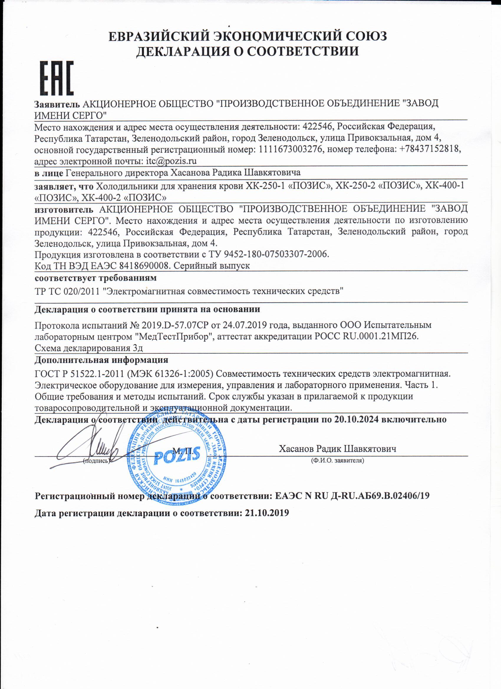 Холодильник для хранения крови Pozis ХК-400-2