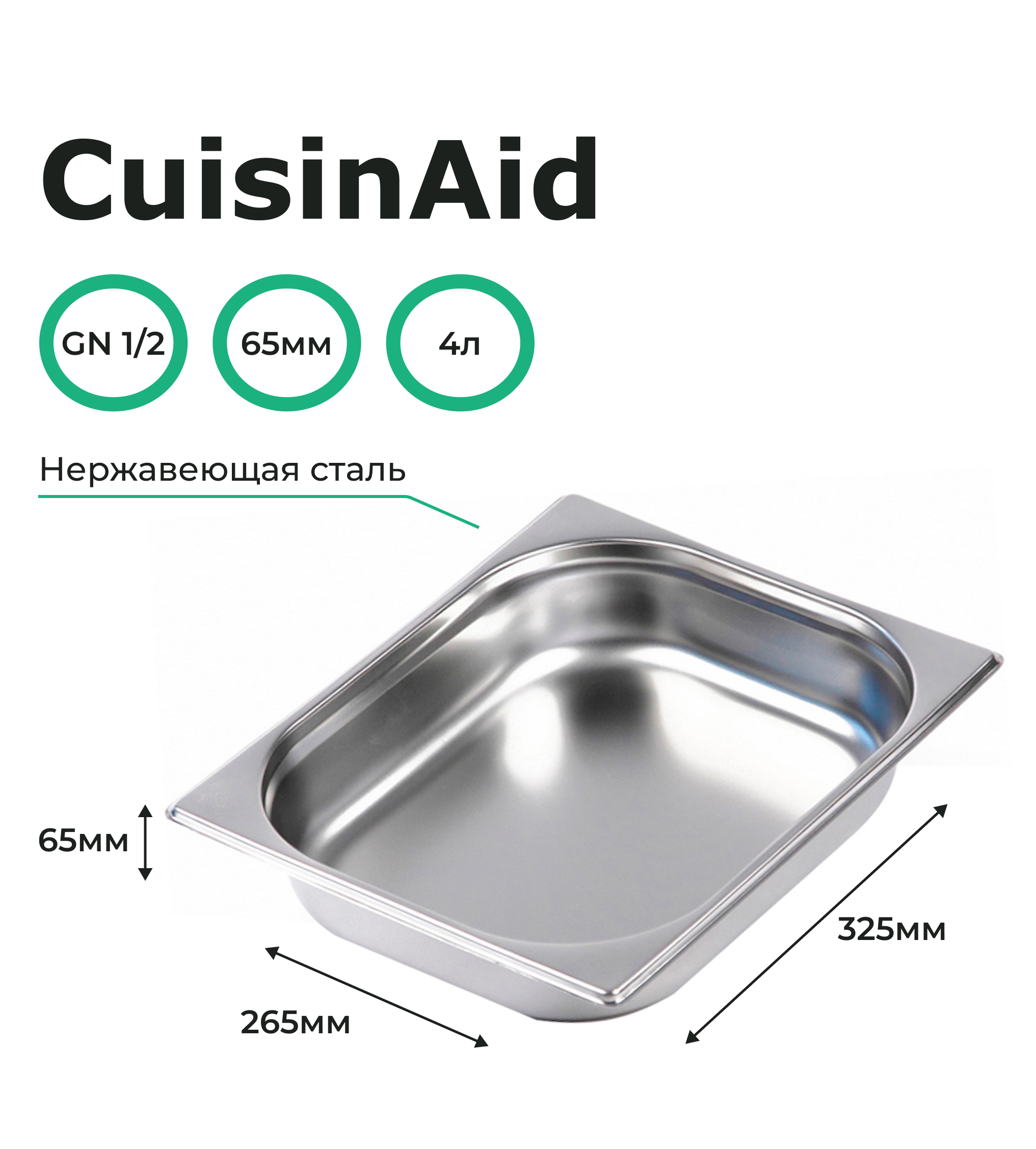Гастроемкость CuisinAid 1/2 h=65 нерж, 325х265х65 CD-812-2