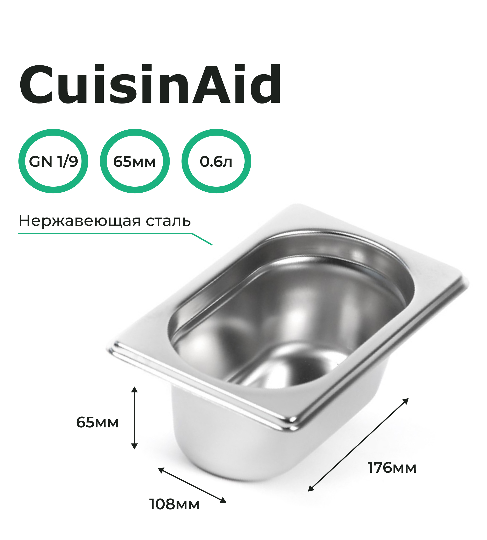 Гастроемкость CuisinAid 1/9 h=65 нерж, 176х108х65 CD-819-2