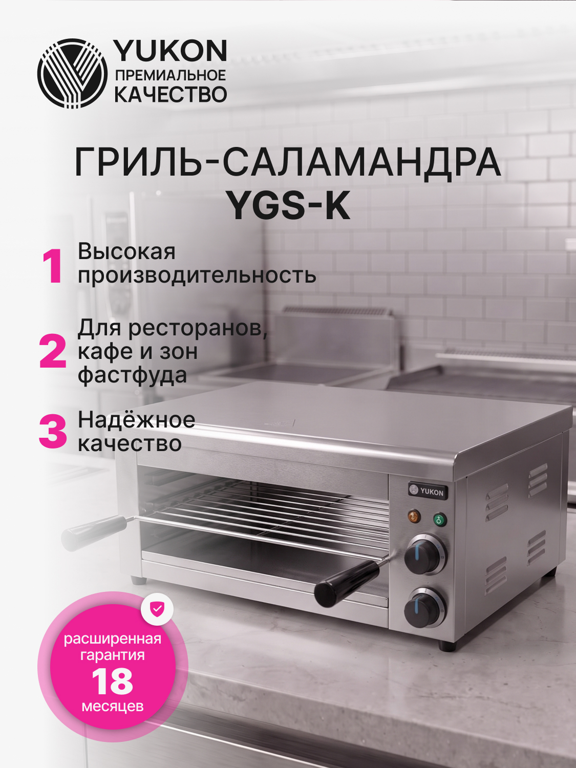 Гриль саламандра Yukon YGS - K