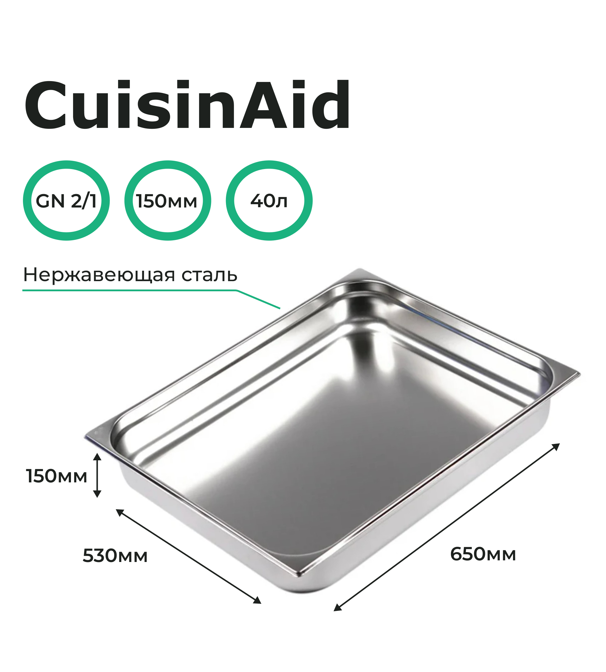 Гастроемкость CuisinAid 2/1 h=150 нерж, 654х530х150 CD-821-6