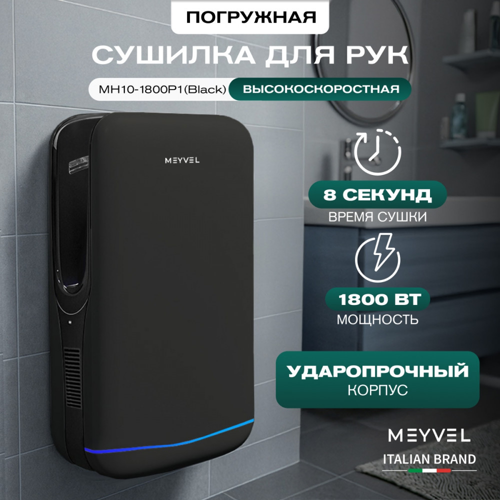 Сушилка для рук Meyvel MH10-1800P1 (Black)