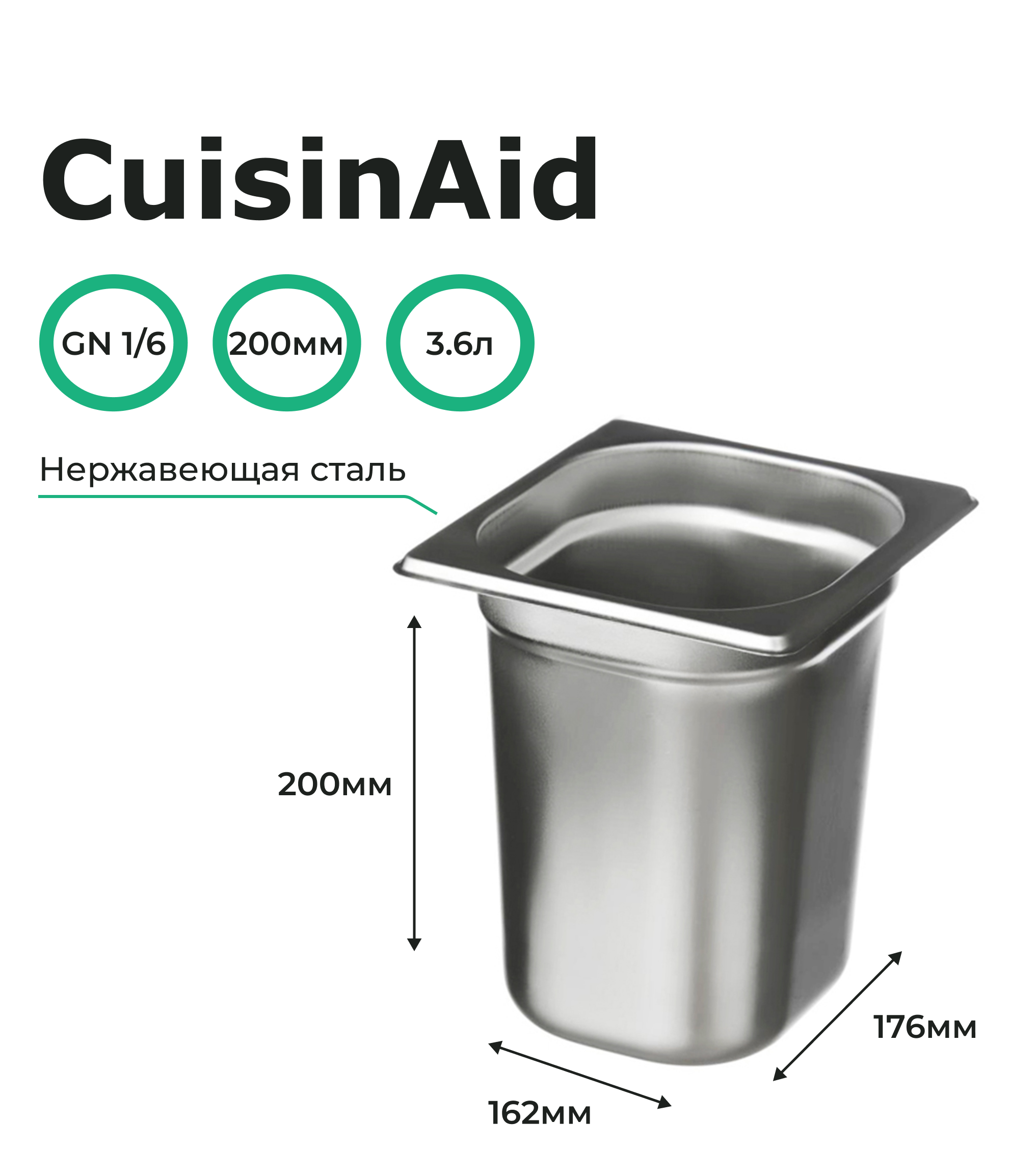 Гастроемкость CuisinAid 1/6 h=200 нерж, 176х162х200 CD-816-8